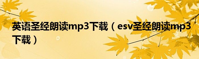 英语圣经朗读mp3下载（esv圣经朗读mp3下载）