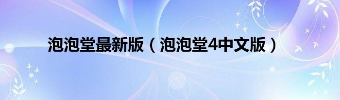 泡泡堂最新版（泡泡堂4中文版）