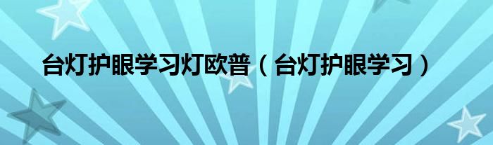 台灯护眼学习灯欧普（台灯护眼学习）