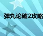 弹丸论破2攻略死人顺序（弹丸论破2攻略）