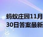 蚂蚁庄园11月30日课堂答题（蚂蚁庄园11月30日答案最新）