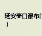 延安壶口瀑布门票价格（延安至壶口瀑布汽车）