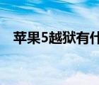 苹果5越狱有什么好处（越狱有什么好处）