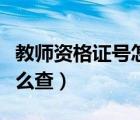 教师资格证号怎么查询线上（教师资格证号怎么查）