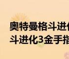 奥特曼格斗进化3金手指代码大全（奥特曼格斗进化3金手指）