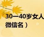 30一40岁女人微信名两个字（30一40岁女人微信名）