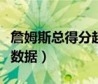 詹姆斯总得分超越贾巴尔（詹姆斯总得分最新数据）