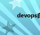 devops自动化运维平台（dev）