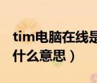 tim电脑在线是什么意思qq（tim电脑在线是什么意思）