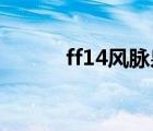 ff14风脉泉怎么用（ff14 风脉）