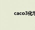 caco3化学名称是什么（caco3）