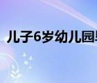 儿子6岁幼儿园毕业感言（幼儿园毕业感言）