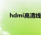 hdmi高清线是什么线（hdmi高清线）