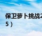 保卫萝卜挑战25层攻略图解（保卫萝卜挑战25）