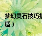 梦幻灵石技巧提炼列表（灵石技巧学到多少合适）