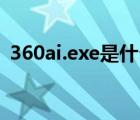 360ai.exe是什么（360se exe是什么进程）