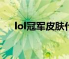 lol冠军皮肤什么时候出（lol冠军皮肤）