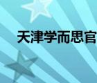 天津学而思官网电话（天津学而思官网）