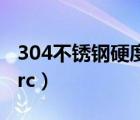 304不锈钢硬度hrc多少度（304不锈钢硬度hrc）