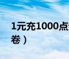 1元充1000点券（王者免费领取9999999点卷）