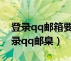 登录qq邮箱要手机验证怎么取消怎么办（登录qq邮臬）