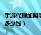 手游代理加盟哪个平台最强大（代理游戏需要多少钱）