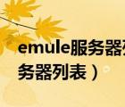 emule服务器列表2022kad（emule kad服务器列表）