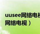 uusee网络电视用蜡笔画星空怎么画（uusee网络电视）