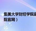 集美大学财经学院官网一志愿上岸奖学金（集美大学财经学院官网）