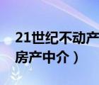 21世纪不动产房产中介简介（21世纪不动产房产中介）