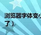 浏览器字体变小了怎么调整（浏览器字体变小了）