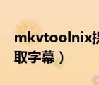 mkvtoolnix提取字幕mks（mkvtoolnix提取字幕）