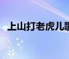 上山打老虎儿歌（12345上山打老虎儿歌）