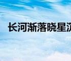 长河渐落晓星沉的意思（长河渐落晓星沉）