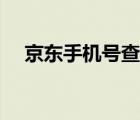 京东手机号查物流（京东快递查询官网）