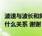 波速与波长和频率的关系（波长频率和波速有什么关系 谢谢）