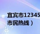 宜宾市12345市民热线首页（宜宾市12345市民热线）