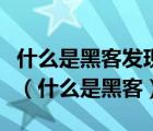 什么是黑客发现获得主机信息的一种最佳途径（什么是黑客）