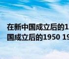 在新中国成立后的1950 1952年间我军成功解放了（在新中国成立后的1950 1952年间）