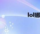 lol娜美名字（lol娜美）