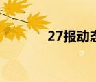 27报动态全图后叉叉（27报）