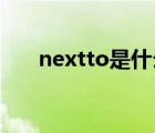 nextto是什么意思（next to的意思）