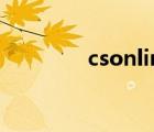 csonline手游（csonline）