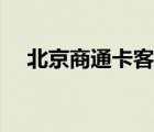 北京商通卡客服电话（北京商通卡官网）