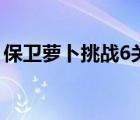 保卫萝卜挑战6关最佳攻略（保卫萝卜挑战6）