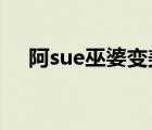 阿sue巫婆变美女（巫婆变阿sue4399）