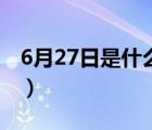 6月27日是什么星座呀（6月27日是什么星座）