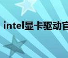 intel显卡驱动官网（intel gma x4500 hd）