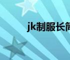 jk制服长筒袜过膝（长筒袜萝莉）