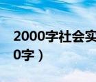 2000字社会实践报告（暑假社会实践报告800字）